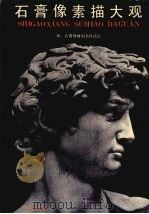 石膏像素描大观（1992 PDF版）