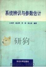 系统辨识与参数估计 1993 PDF电子版封面 7810066897 王贞祥等编著