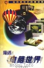 漫话电脑世界 1998 PDF电子版封面 780644016X 凌云编
