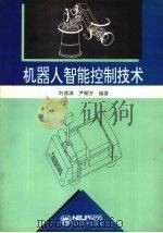 机器人智能控制技术 1993 PDF电子版封面 7810066617 刘德满,尹朝万编著