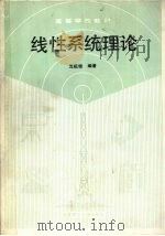线性系统理论（1989 PDF版）