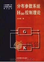 分布参数系统H∞控制理论 1997 PDF电子版封面 7563210199 王兴成著