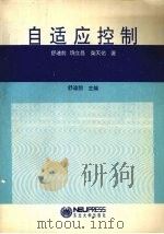 自适应控制 1993 PDF电子版封面 7810067060 舒迪前等著