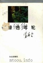 绿色年轮 1994 PDF电子版封面 7805663858 冒雨吉著