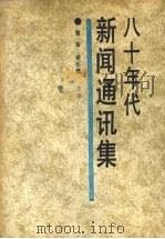 八十年代新闻通讯集（1989 PDF版）