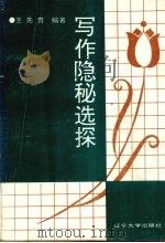 写作隐秘选探（1992 PDF版）