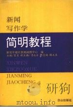 新闻写作学简明教程（1993 PDF版）