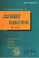 成才的钥匙在自己手中  和新闻函授学员谈自学成才之路（1997 PDF版）