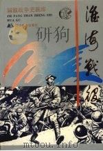淮海战役 1994 PDF电子版封面 7531410966 百如,达可编文;沈尧伊绘画