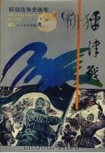 平津战役 1994 PDF电子版封面 7531410915 百如,达可编文;张永新等绘画