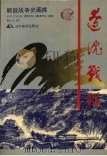 辽沈战役 1994 PDF电子版封面 7531408473 百如,达可编文;张永新等绘画