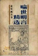 喻世明言精选 连环画 1990 PDF电子版封面 7530531867 (明)冯梦龙原著;小泉等改编;于水等绘