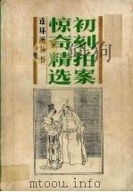 初刻拍案惊奇精选（1990 PDF版）