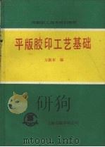 平版胶印工艺基础 1985 PDF电子版封面 方振亚编