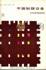 平版制版设备  第1分册（1987 PDF版）