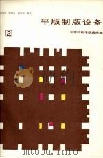 平版制版设备 第2分册 1987 PDF电子版封面 田怀祥,程康英,杨晓明编著
