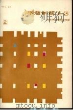 平版制版工艺  第3分册  电子制版原理及工艺设计（1987 PDF版）
