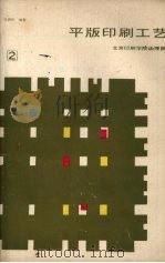 平版制版工艺 第2分册 1987 PDF电子版封面 冯瑞乾编著