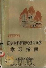 历史材料解析和综合问答学习指南（1993 PDF版）