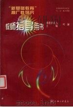 “新基础教育”推广性研究教师指导用书  小学部分（1999 PDF版）