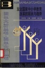 发达国家中小学教育改革的现状与趋势 1990 PDF电子版封面 7543408392 金世柏主编