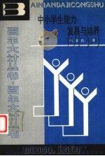 中小学生能力发展与培养（1990 PDF版）