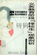 义务教育阶段“择校生”现象剖析 1999 PDF电子版封面 7543529335 曾天山著