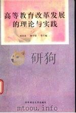 高等教育改革发展的理论与实践（1996 PDF版）
