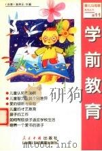 学前教育 1999 PDF电子版封面 7800657027 高传正编著