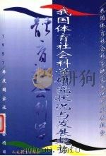 我国体育社会科学研究状况与发展趋势 1998 PDF电子版封面 7500917147 课题组著