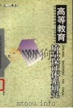 高等教育质量保证体系研究 1999 PDF电子版封面 754230853X 安心著
