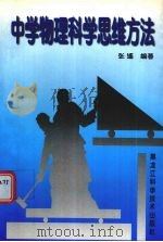 中学物理科学思维方法（1998 PDF版）