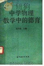 中学物理教学中的德育（1992 PDF版）