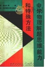 中学物理解题思维能力和特殊方法（1991 PDF版）