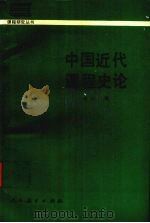 中国近代课程史论 1994 PDF电子版封面 7107110950 吕达著