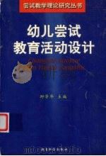 幼儿尝试教育活动设计（1999 PDF版）
