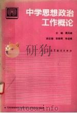 中学思想政治工作概论（1994 PDF版）