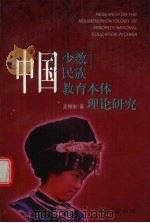 中国少数民族教育本体理论研究 1998 PDF电子版封面 7105029471 王锡宏著