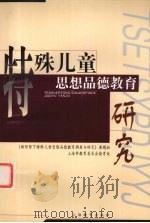 特殊儿童思想品德教育研究 1999 PDF电子版封面 7532060837 夏秀蓉主编;《新形势下特殊儿童思想品德教育调查与研究》课题组