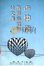卢仲衡教育心理学论文集 1997 PDF电子版封面 7116012753 卢仲衡著;陈其弼,周丽华编