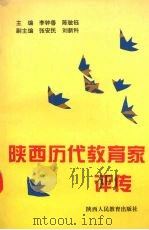 陕西历代教育家评传 1994 PDF电子版封面 754195683X 李钟善,陈敏钰主编