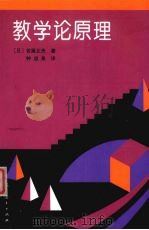 教学论原理 1996 PDF电子版封面 7107115960 (日)佐藤正夫著;钟启泉译