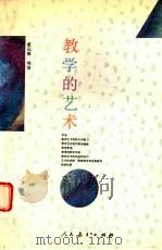 教学的艺术（1993 PDF版）
