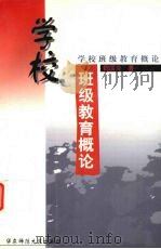 学校班级教育概论（1999 PDF版）