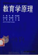 教育学原理 1995 PDF电子版封面 7810440608 张君,康丽颖主编