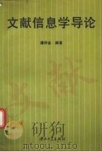 文献信息学导论（1996 PDF版）