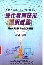 现代教育技术简明教程（1998 PDF版）