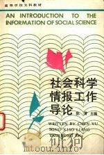 社会科学情报工作导论 1991 PDF电子版封面 7561706391 陈誉主编