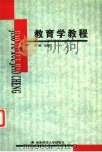 教育学教程（1998 PDF版）