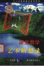 课堂教学艺术断想录 中小学教师教学参考用书 1999 PDF电子版封面 7810621203 沈龙明著